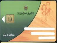 البطاقات التموينية