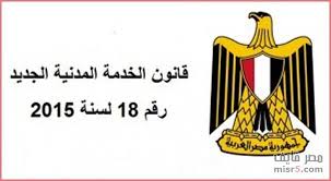 النقابات تؤكد رفضها لاستمرار علي لائحة قانون الخدمة المدنية الجديد