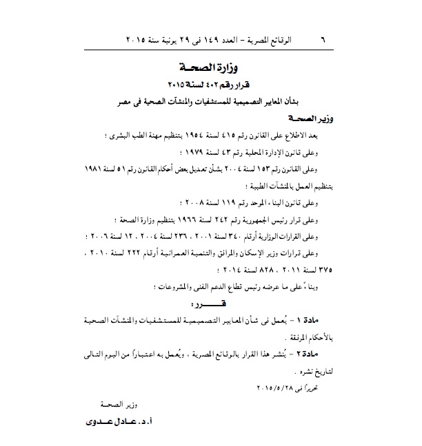 معايير تصميم المستشفيات والمنشآت الصحية