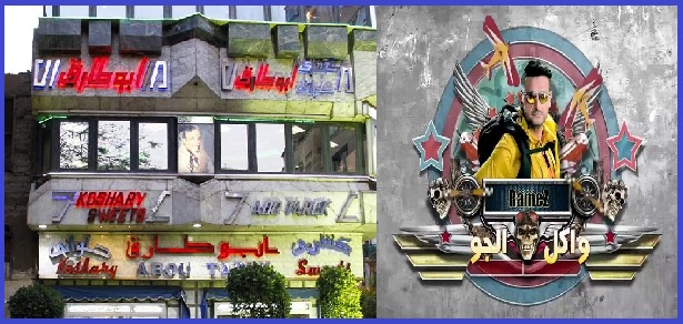 رامز وابو طارق