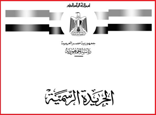 الجريدة الرسمية