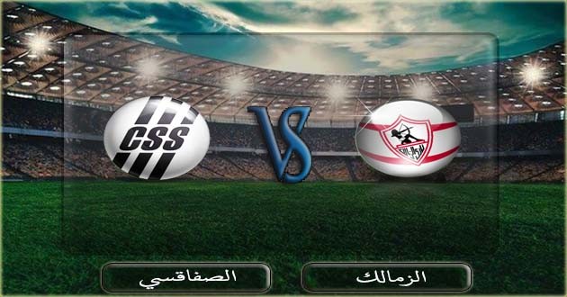 مباراة الزمالك والصفاقسي