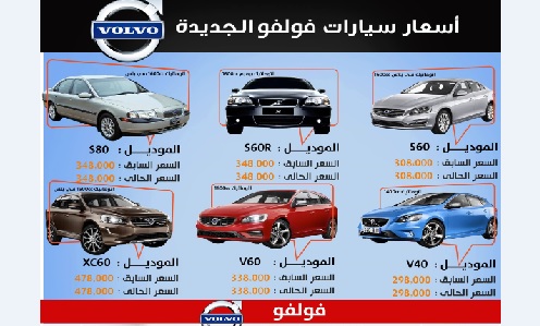 اسعار سيارات فولفو الجديدة
