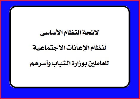 لائحة, نظام الإعانات الإجتماعية, الشباب والرياضة, الجريدة الرسمية