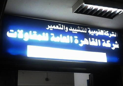 القاهرة العامة للمقاولات