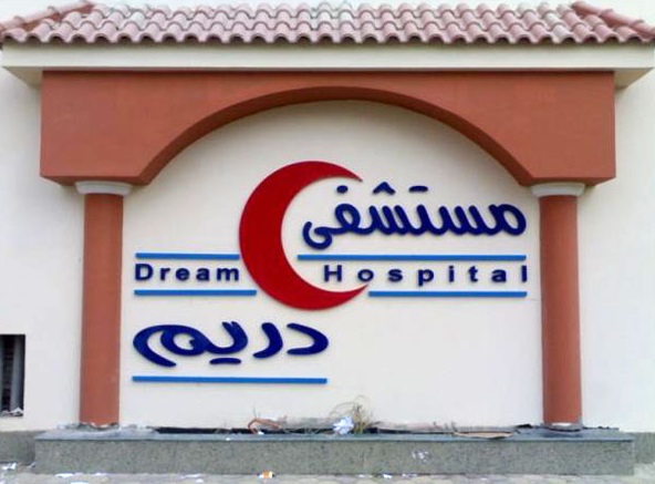 مستشفى دريم تلغى عقد طبيب علاج طبيعي وترفض منحه مستحقاته