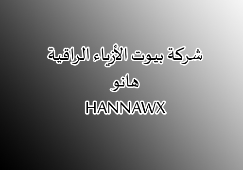 شركة بيوت الأزياء الراقية