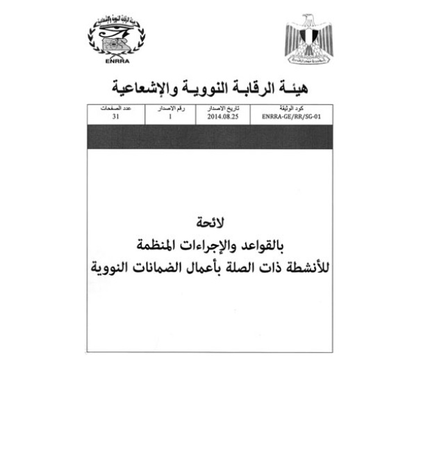 ننشر نص لائحة القواعد والاجراءات المنظمة للأنشطة ذات الصلة بأعمال الضمانات النووية