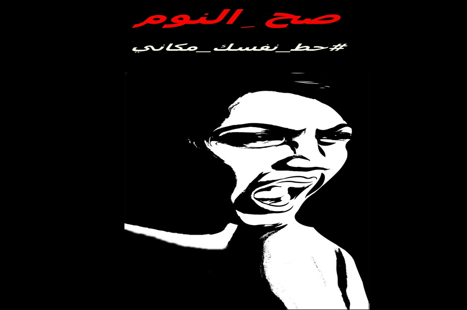 هاشتاج لمناهضة التحرش عبر الفيس بوك