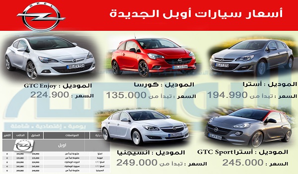 اوبل, اسعار سيارات اوبل, اسعار السيارات, سيارات, مصر