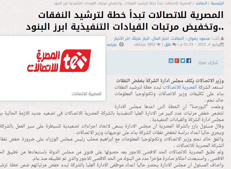 تأكيدا لما نشرته “البورصة”..المصرية للاتصالات تراجع مرتبات القيادات التنفيذية تنفيذا لخفض النفقات