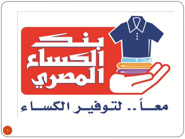 “بنك الكساء” يدرس تأسيس مصنع لتوفير منتجات الغزل خلال 2016