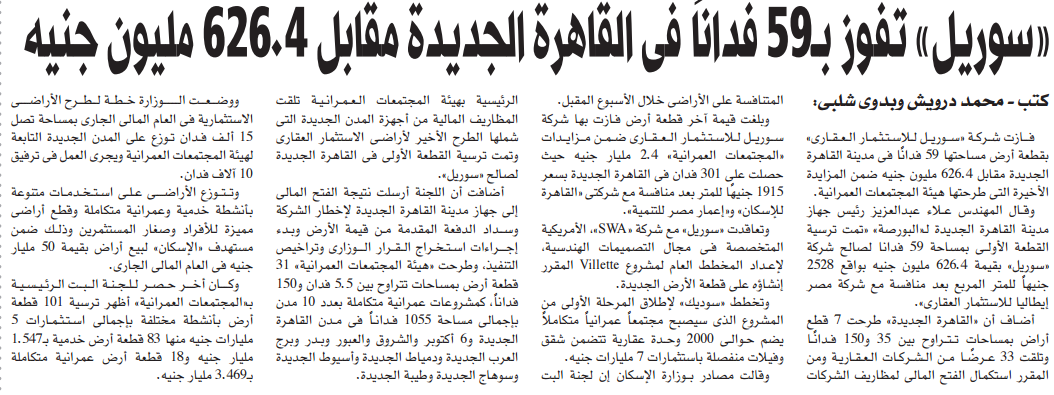 “سوديك”: لم يتم إخطارنا بالفوز بـ 59 فدان من “المجتمعات العمرانية”