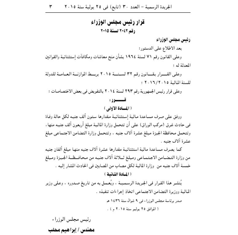 ننشر..نص قرار “الوزراء” بصرف 60 ألف جنيه لأسر ضحايا “مركب الوراق”
