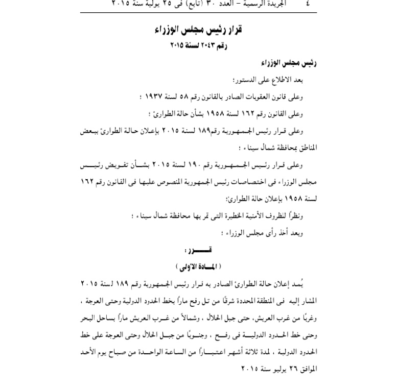 مد الطوارئ فى سيناء