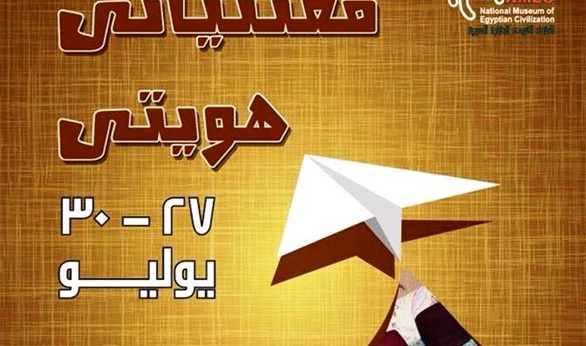 معرض, مقتنياتي هويتي, المتحف القومي, مصر