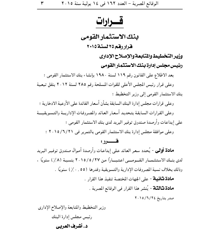 “الاستثمار القومى” يحدد العائد على أموال صندوق توفير البريد 8% سنوياً
