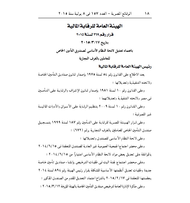 تعديلات لائحة صندوق تأمين العاملين بالغرف التجارية