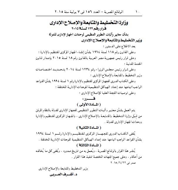 معايير تطوير وحدات الجهاز الإداري بالدولة