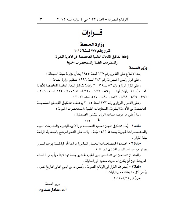 اعادة تشكيل اللجان العلمية للادوية البشرية