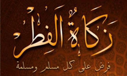 زكاة الفطر, مقدار زكاة الفطر, الزكاة, الازهر, الفتوى