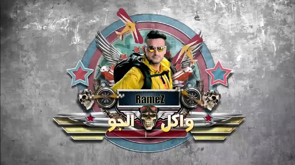 رامز واكل الجو