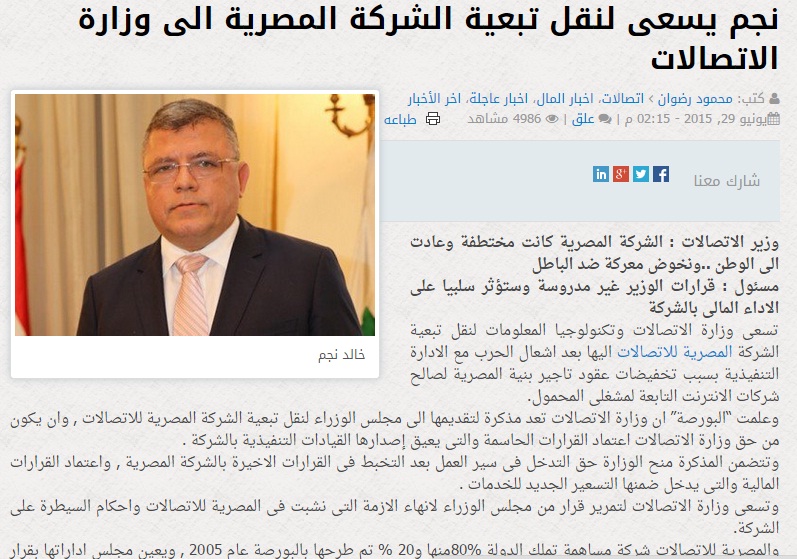 تأكيدا لما نشرته البورصة.. تغيير النظام الاساسى بالشركة المصرية لنقل تبعيتها الى وزارة الاتصالات