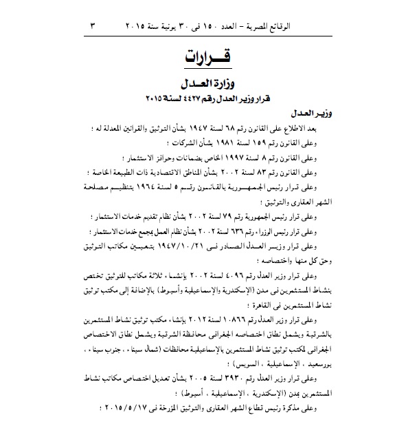 مكتب توثيق, مكتب توثيق نشطاء المستثمرين, السويس, الجريدة الرسمية