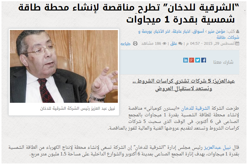 تأكيداً لما نشرته البورصة: الشرقية للدخان تدرس إنشاء محطتي طاقة شمسية بـ24 مليون جنيه