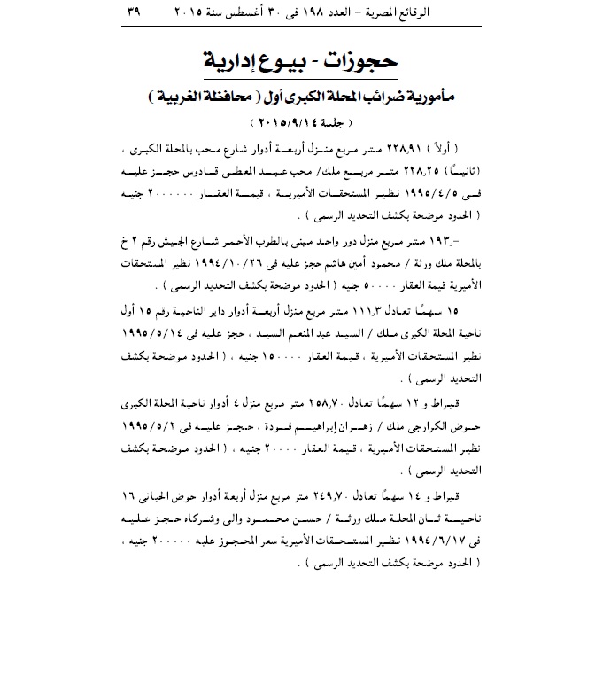 ننشر.. الحجوزات والبيوع الادارية لمأمورية ضرائب المحلة الكبرى