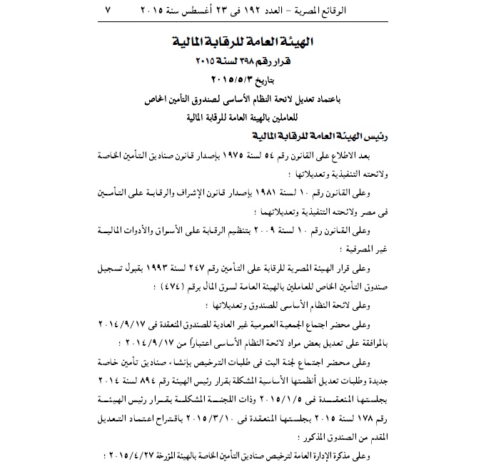 ننشر.. تعديل لائحة النظام الأساسي لصندوق التأمين الخاص للعاملين بالرقابة المالية