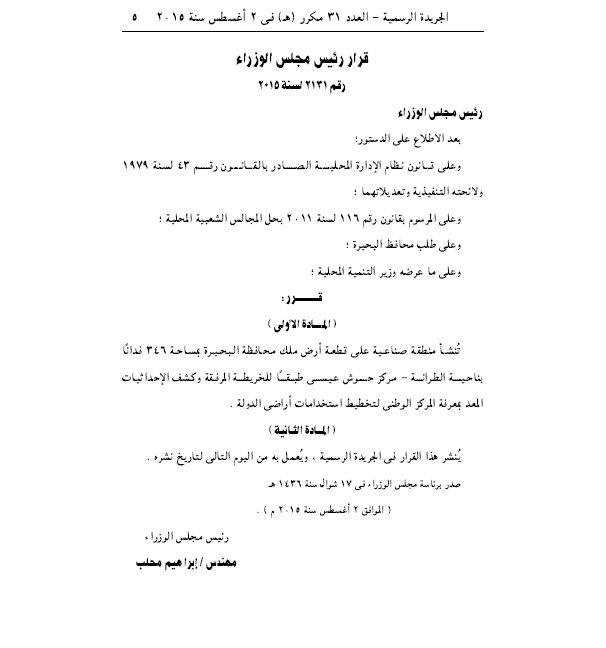 “محلب” يصدر قراراً بإنشاء منطقة صناعية بالبحيرة بمساحة 346 فداناً