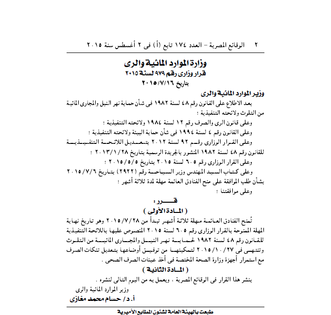 ننشر.. قرار منح الفنادق العائمة مهلة 3 أشهر لتوفيق أوضاعها بتعديل تنكات الصرف