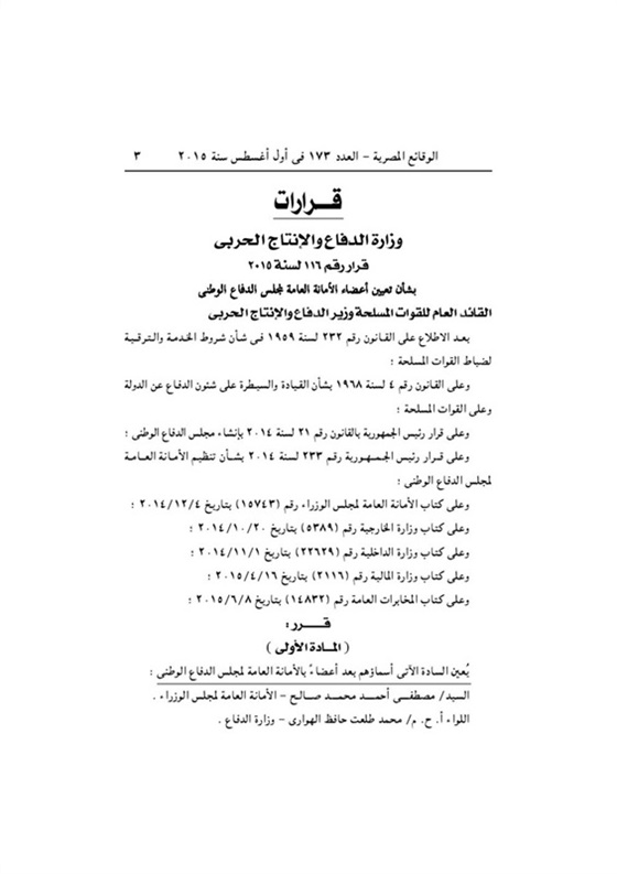 أعضاء الأمانة العامة لمجلس الدفاع الوطني