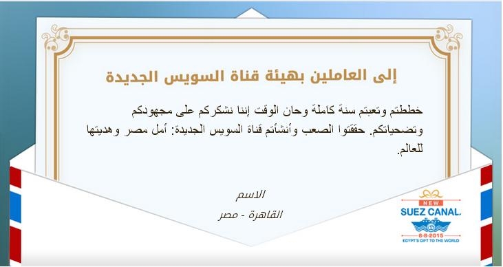 موقع “ساهم” يطلق حملة 100 ألف رسالة شكر الكترونية للعاملين بقناة السويس