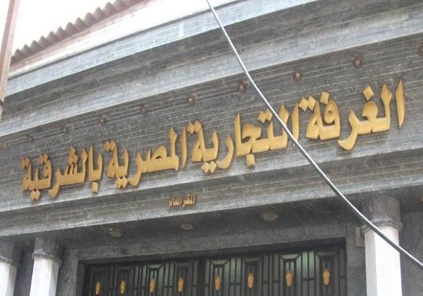 “غرفة الشرقية التجارية “تناقش المشروعات المستهدف إنجازها حتى 2019