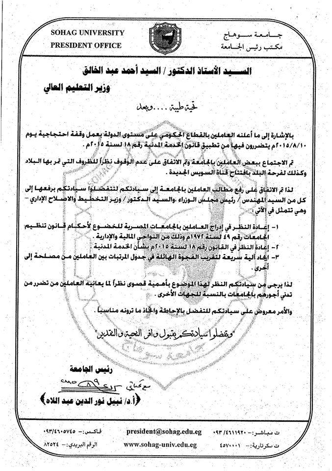 رئيس “جامعة سوهاج” يطالب “وزير التخطيط” و”التعليم العالي” بالنظر في “قانون الخدمة المدنية”