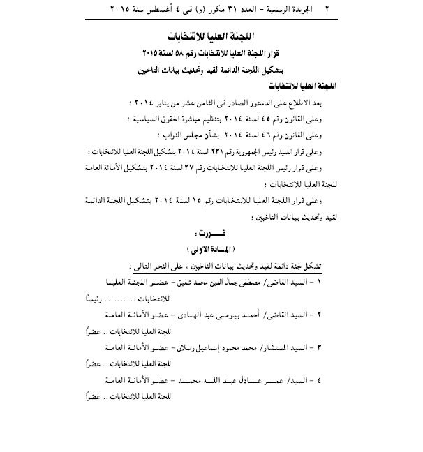 بالأسماء.. تشكيل اللجنة الدائمة لقيد وتحديث بيانات الناخبين