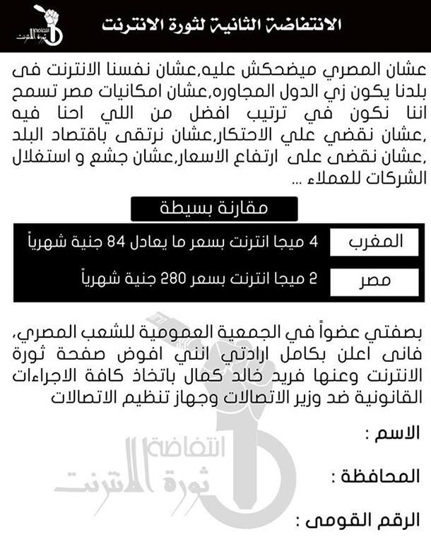 “ثورة الانترنت” تدعو المشتركين لتفويضها فى إتخاذ الإجراءات القانونية ضد وزير الاتصالات