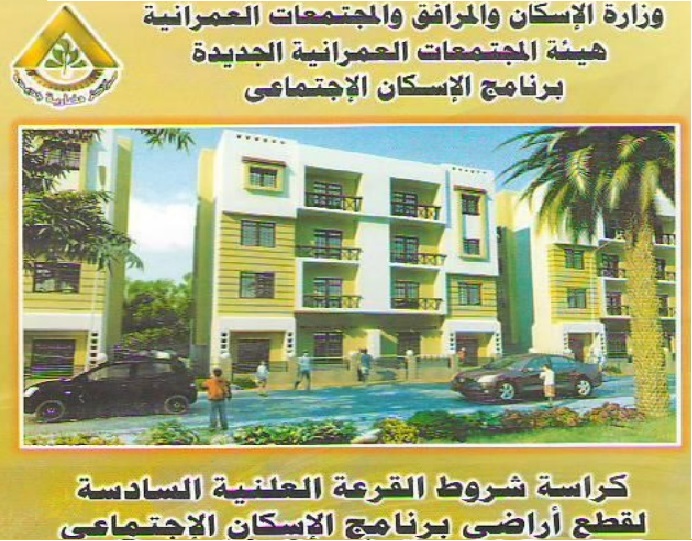 الموقع الالكتروني لوزارة الاتصالات يطرح كراسة شروط أراضي الاسكان الاجتماعي