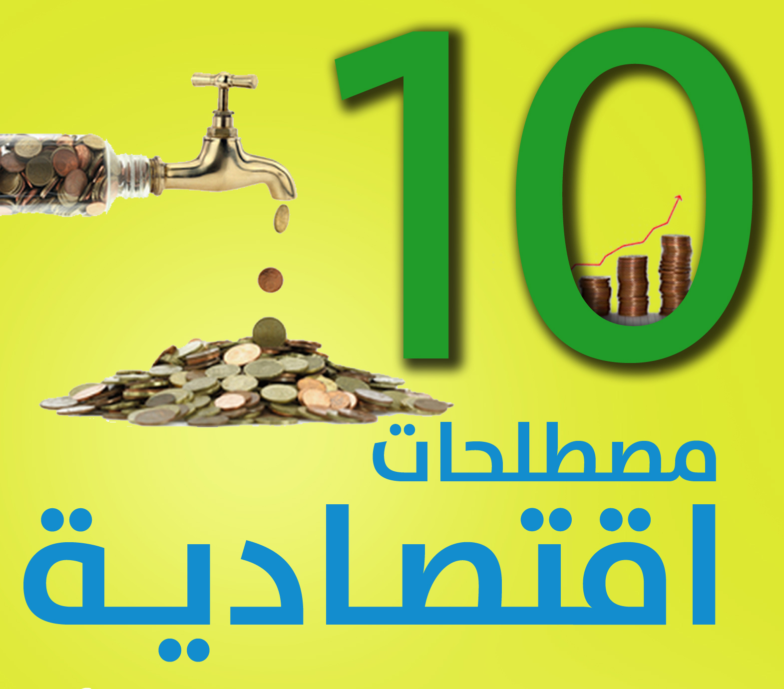 انفوجراف : 10 مصطلحات اقتصادية تمكنك من فهم العالم أكثر