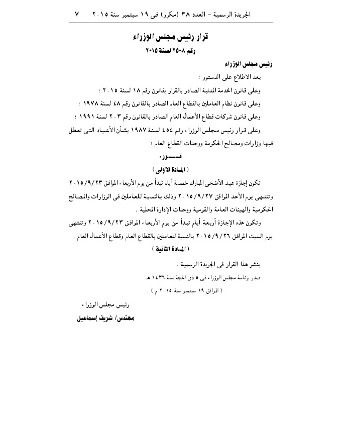 بالتفاصيل.. نص قرار اعتماد اجازة عيد الاضحى 2015