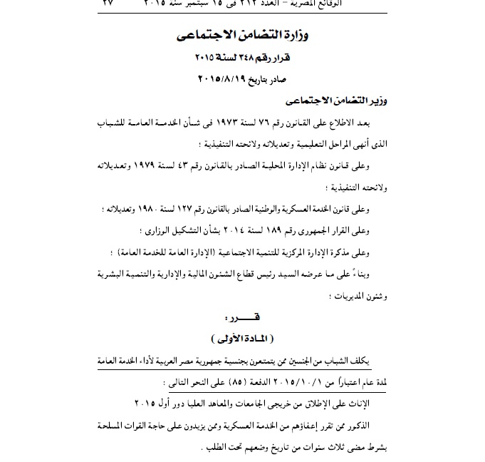 ننشر.. قرار تكليف الإناث والمعفيين من الجيش بأداء الخدمة العامة