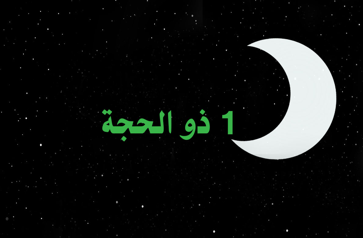 السعودية: تعذر رؤية هلال ذي الحجة .. والعيد الخميس 24 سبتمبر