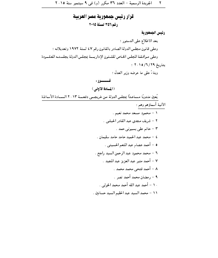ننشر بالأسماء .. تعيين 243 مندوباً مساعداً بمجلس الدولة من دفعة 2013
