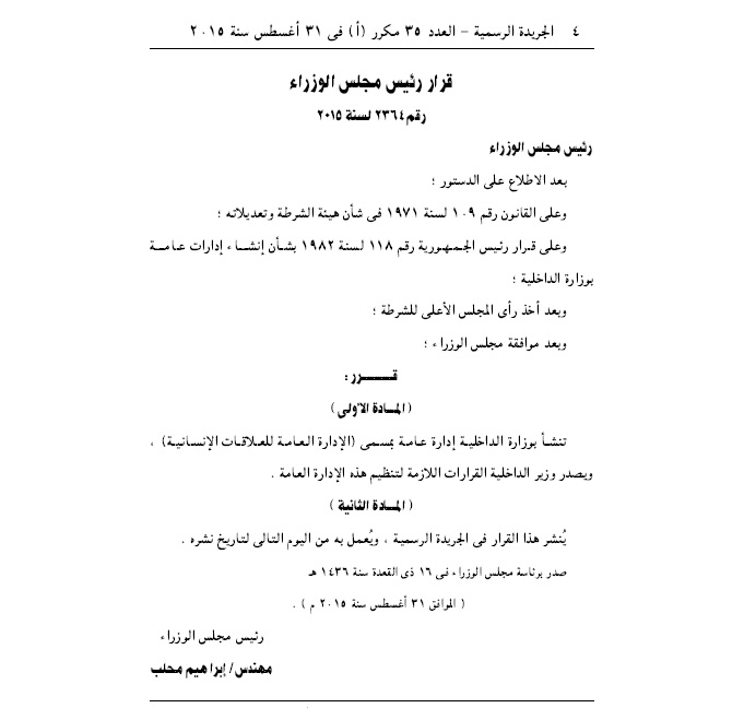 “الوزراء” يصدر قراراً بإنشاء “الإدارة العامة للعلاقات الإنسانية” بوزارة الداخلية