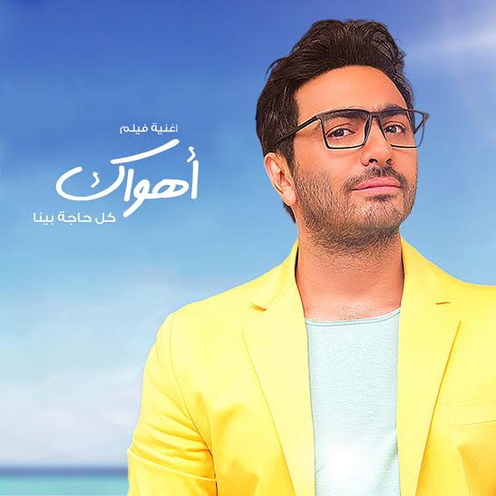 “Victory Link” تطلق حملتها الترويجية لأغاني تامر حسني عبر المنصات الرقمية