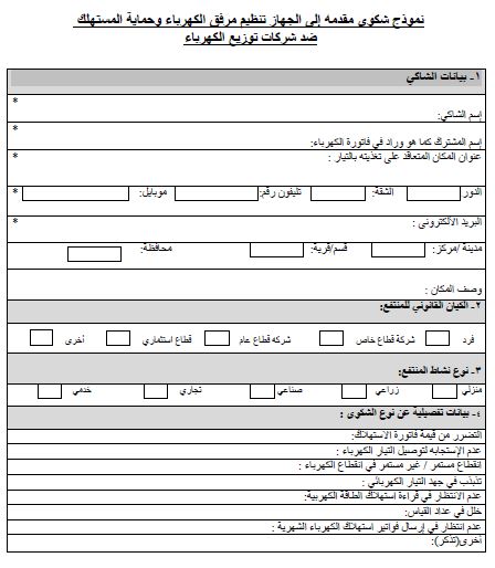 كيف تقدم شكوى حال ارتفاع فاتورة الكهرباء ؟