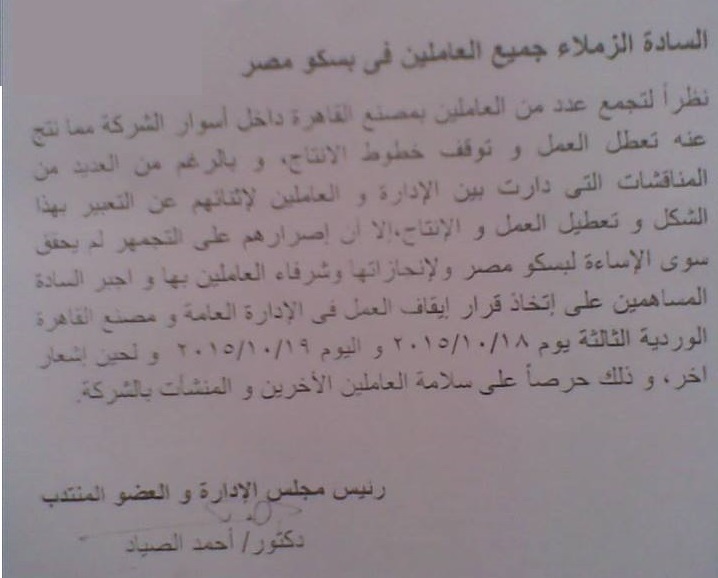 “بسكو مصر” تَمنح عُمال “السّواح” اليوم إجازة بسبب الاعتصام