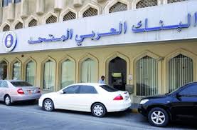 مصادر لـ “رويترز” : الرئيس التنفيذي للبنك العربي المتحد غادر منصبه